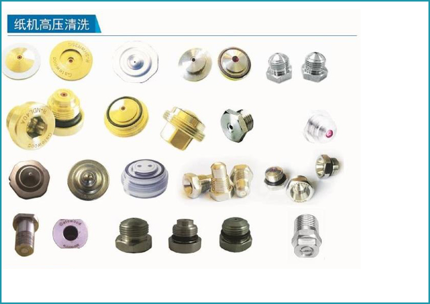 紙機高壓清洗水嘴